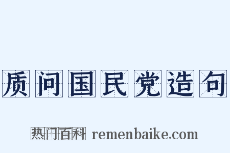 质问国民党造句是什么意思的图片